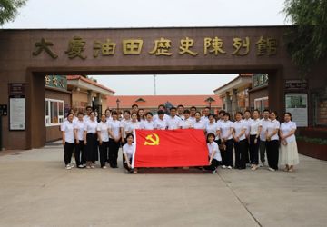 【廉政教育】传承红色基因 建设勤廉医院——大庆市第三医院组织党员干部参观大庆油田历史陈列馆
