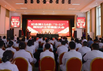 【护士节专题】大庆市第三医院召开“5·12”国际护士节表彰大会