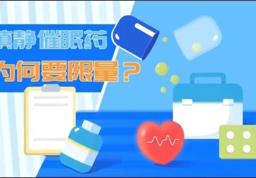 镇静催眠药为何要限量？