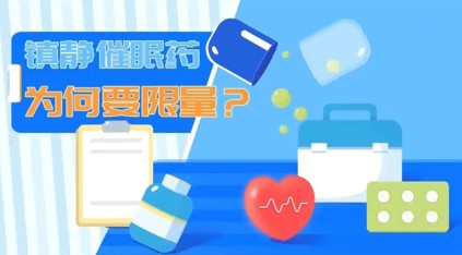 镇静催眠药为何要限量？