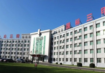 【招收简章】大庆市第三医院2025年西医类别住院医师规范化培训补充招收简章