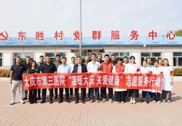 【志愿服务】义诊下乡暖人心 健康护航助振兴——大庆市第三医院携手东胜村开展“温暖大庆 关爱健康”志愿服务行动