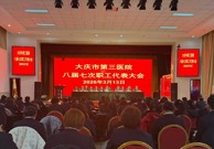 大庆市第三医院八届七次职工代表大会胜利召开